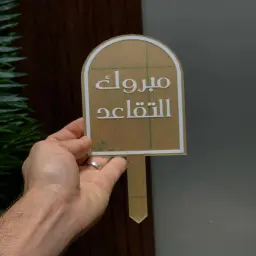 تغريسة مبروك التقاعد